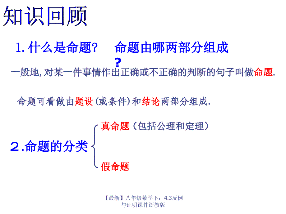 最新八年级数学下4.3反例与证明课件浙教版_第1页