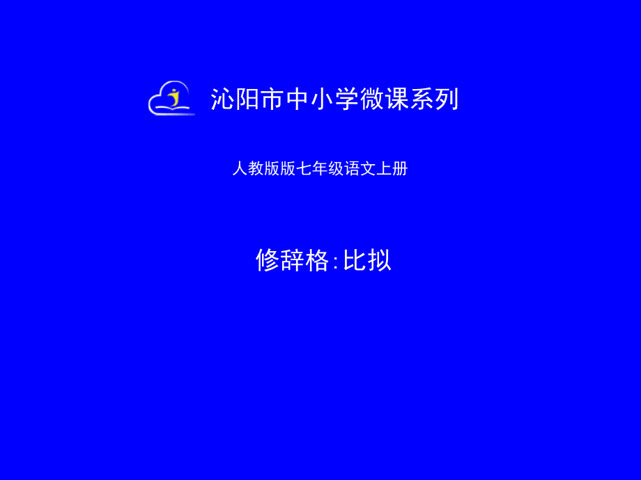 比拟修辞手法_第1页