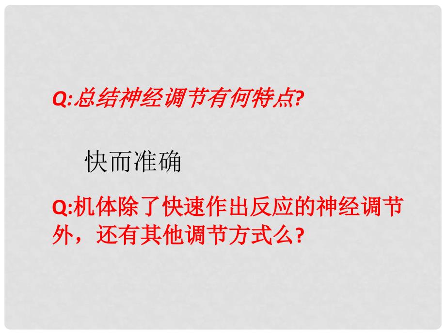 高中生物 第二册 第5章 生物体对信息的传递和调节 5.3 内分泌系统中信息的传递和调节课件3 沪科版_第3页