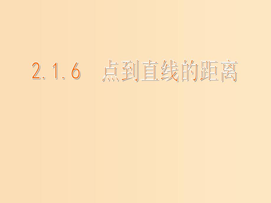 2018年高中数学 第2章 平面解析几何初步 2.1.6 点到直线的距离课件2 苏教版必修2.ppt_第1页