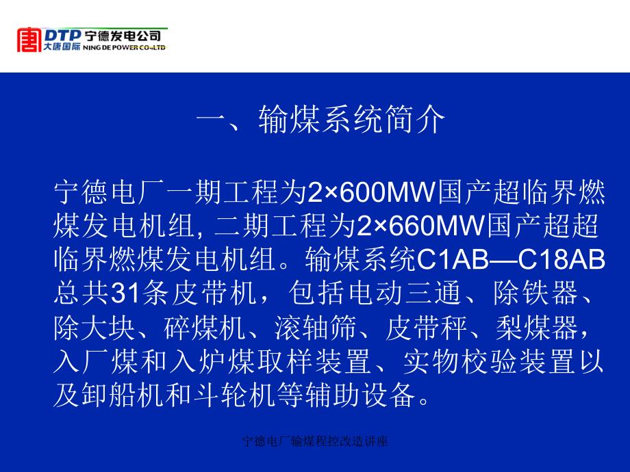 宁德电厂输煤程控改造讲座课件_第2页