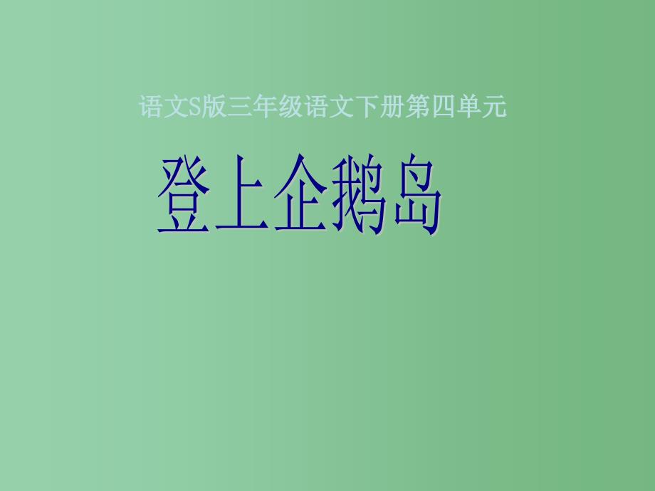 三年级语文下册 第4单元 14《登上企鹅岛》课件4 语文S版_第1页