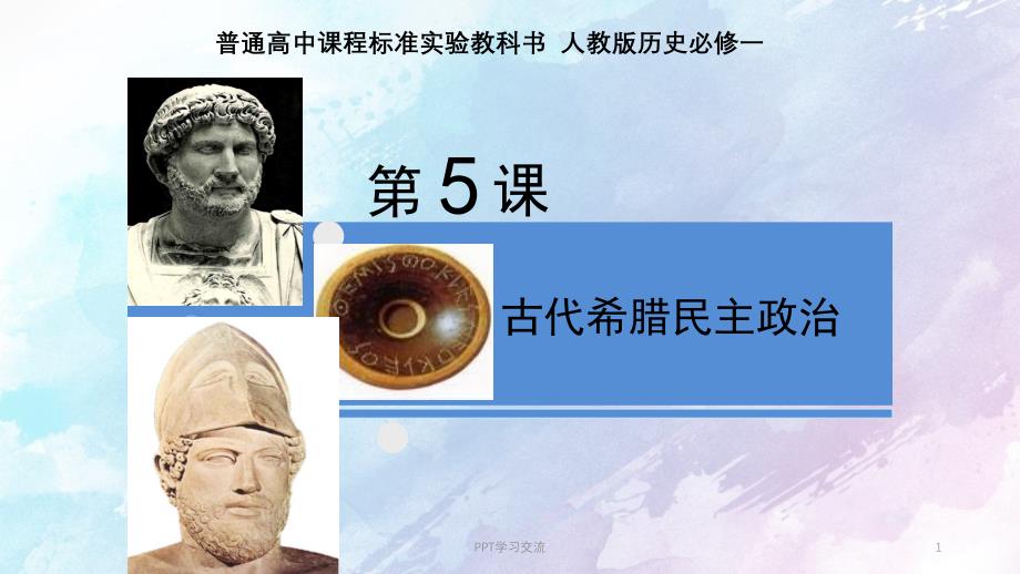 古代希腊的政治制度PPT课件_第1页