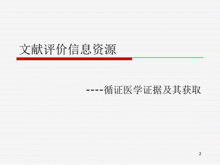 循证医学和循证医学证据检索_第2页