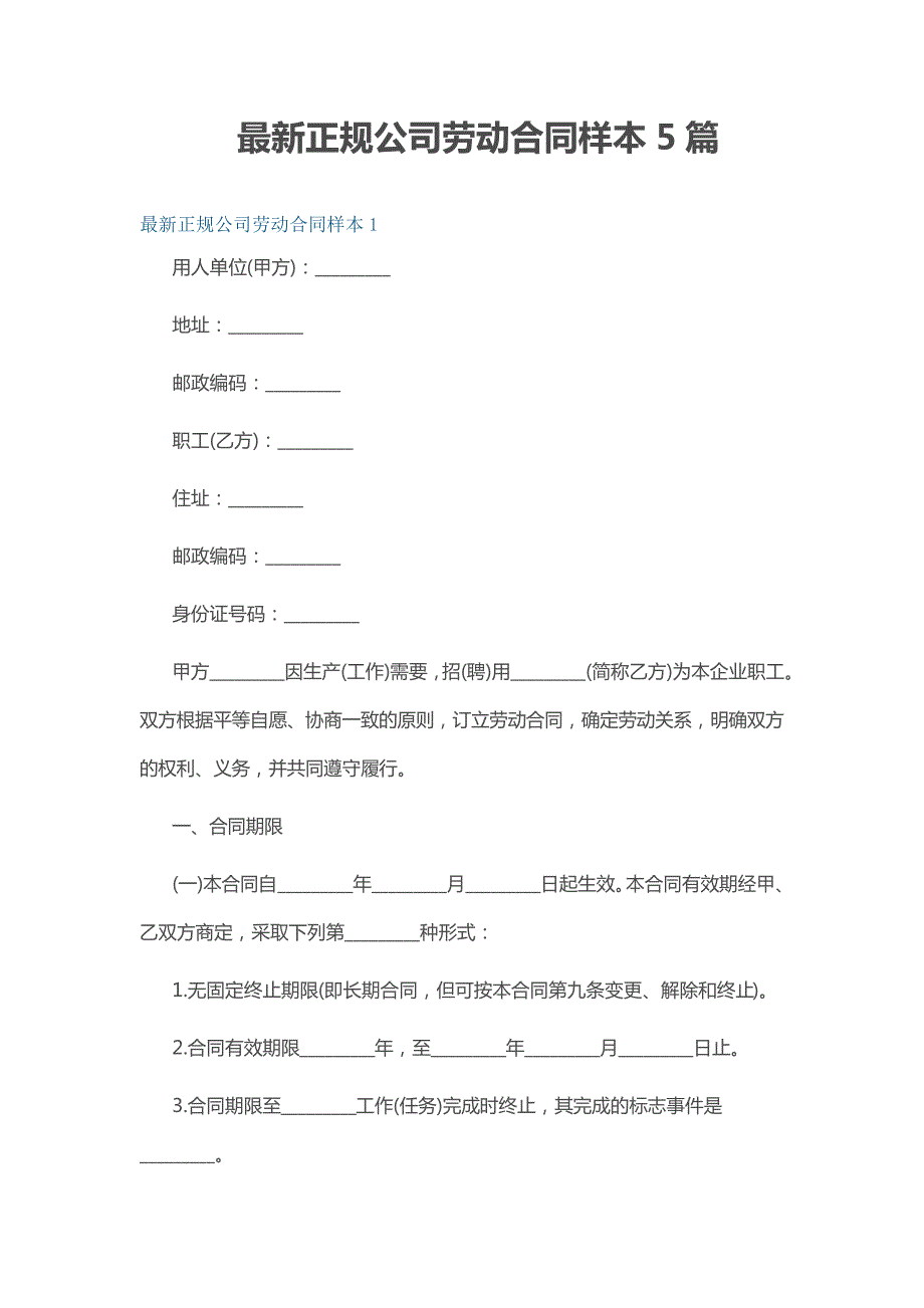 最新正规公司劳动合同样本5篇33882_第1页