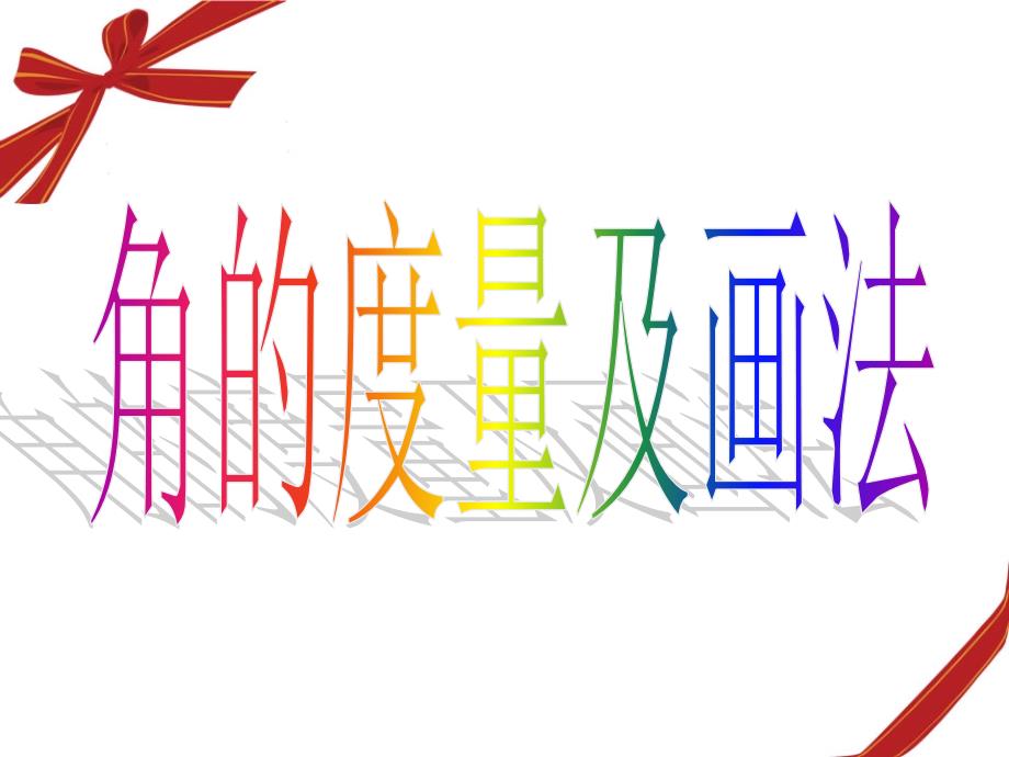 青岛版小学数学四年级上册第二单元角的度量及画角课件_第1页