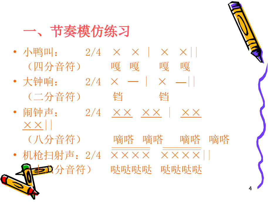 音乐教学中的节奏训练ppt课件_第4页