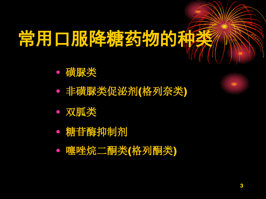 常用降糖药物及其注意事项_第3页