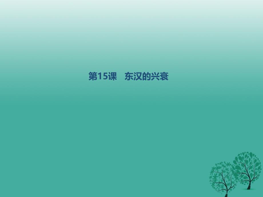 季版七年级历史上册 第三单元 第15课 东汉的兴衰课件 川教版_第1页