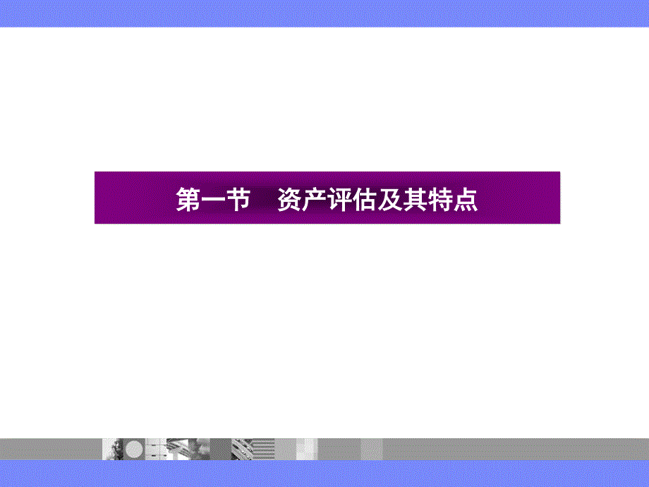 一章总论ppt课件000001_第4页