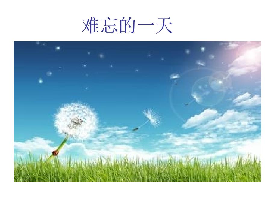 人教版小学语文二年级上册《难忘的一天》PPT课件3_第1页