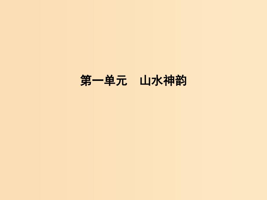 2018版高中语文 第一单元 山水神韵 1 赤壁赋课件 鲁人版必修2.ppt_第1页