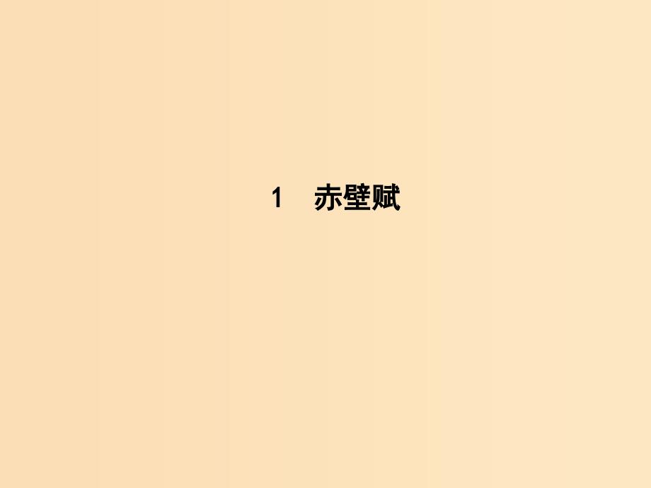 2018版高中语文 第一单元 山水神韵 1 赤壁赋课件 鲁人版必修2.ppt_第4页