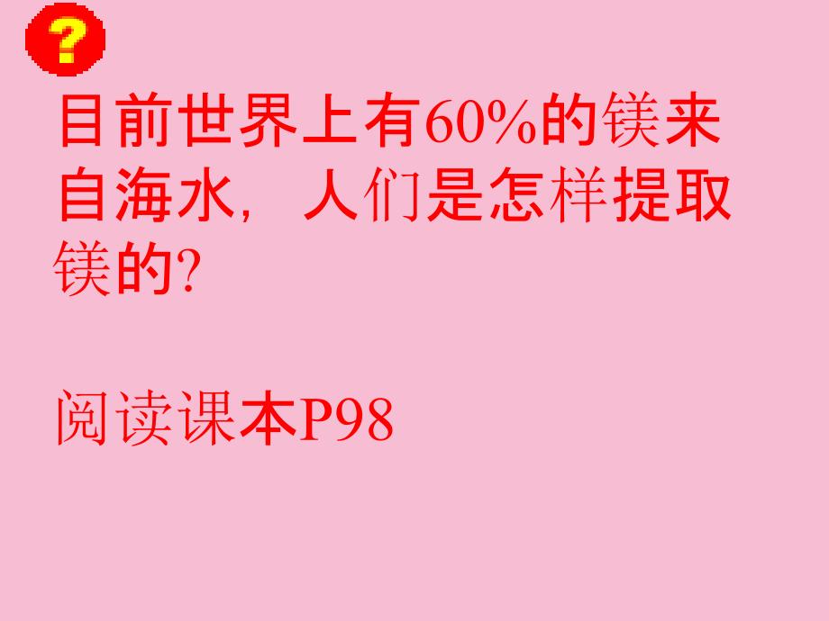 目前世界上有的镁来自海水人们是怎样提取镁的阅读ppt课件_第3页