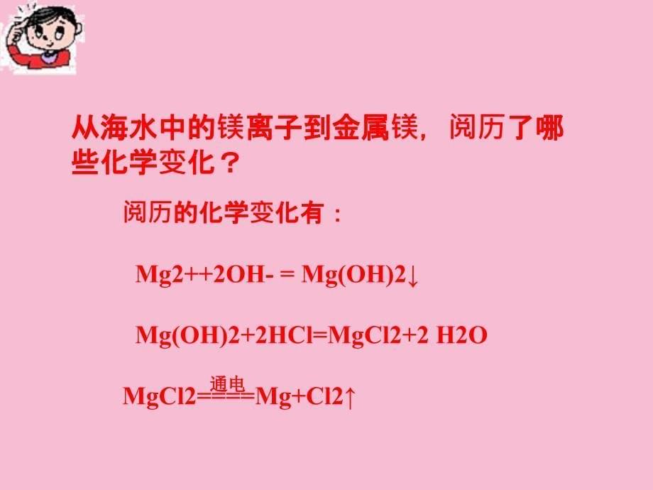 目前世界上有的镁来自海水人们是怎样提取镁的阅读ppt课件_第5页