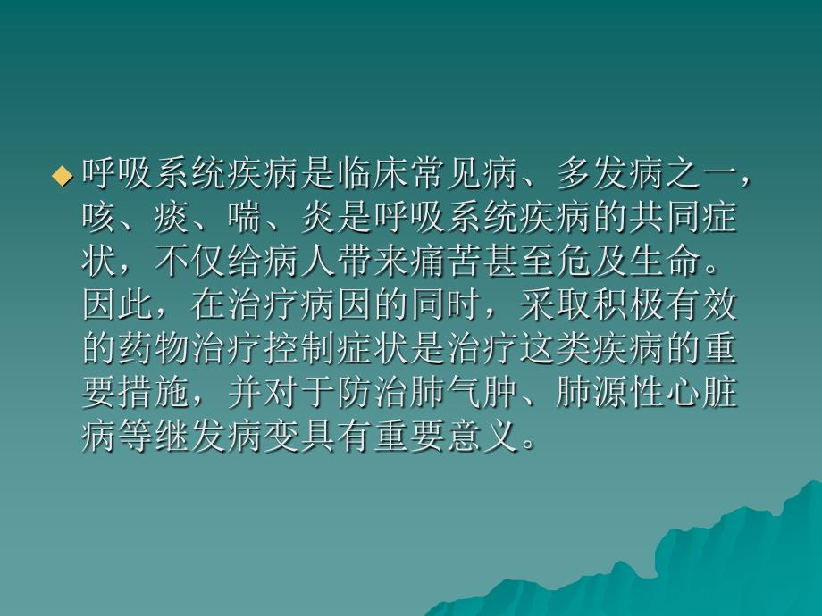 呼吸系统疾病的常用药 PPT课件.ppt_第2页