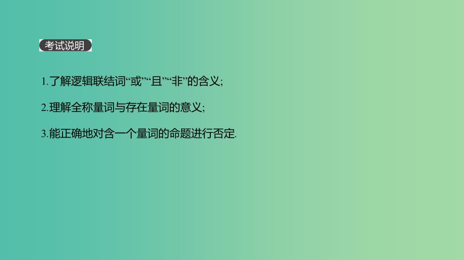 2019届高考数学一轮复习 第1单元 集合与常用逻辑用语 第3讲 简单的逻辑联结词、全称量词与存在量词课件 理.ppt_第2页