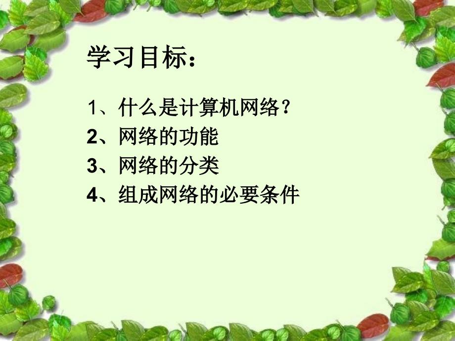 初中信息技术课件第一课--认识计算机网络_第2页