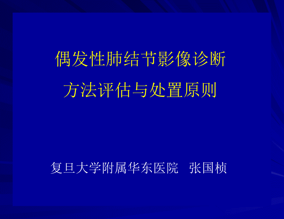 孤立性肺结节的处置原则_第1页