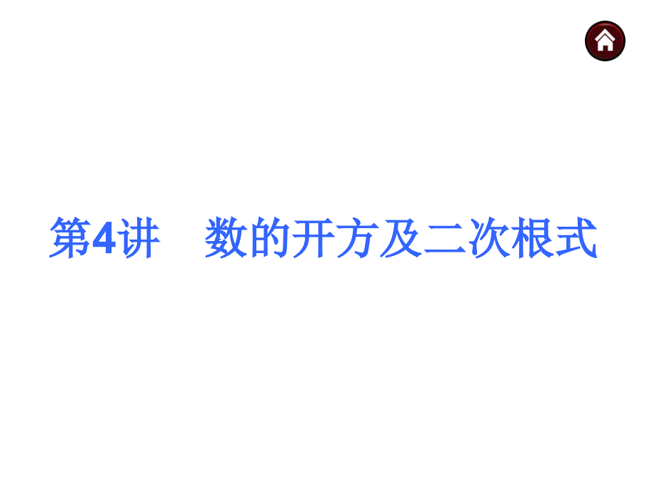 第4数的开方及二次根式_第1页