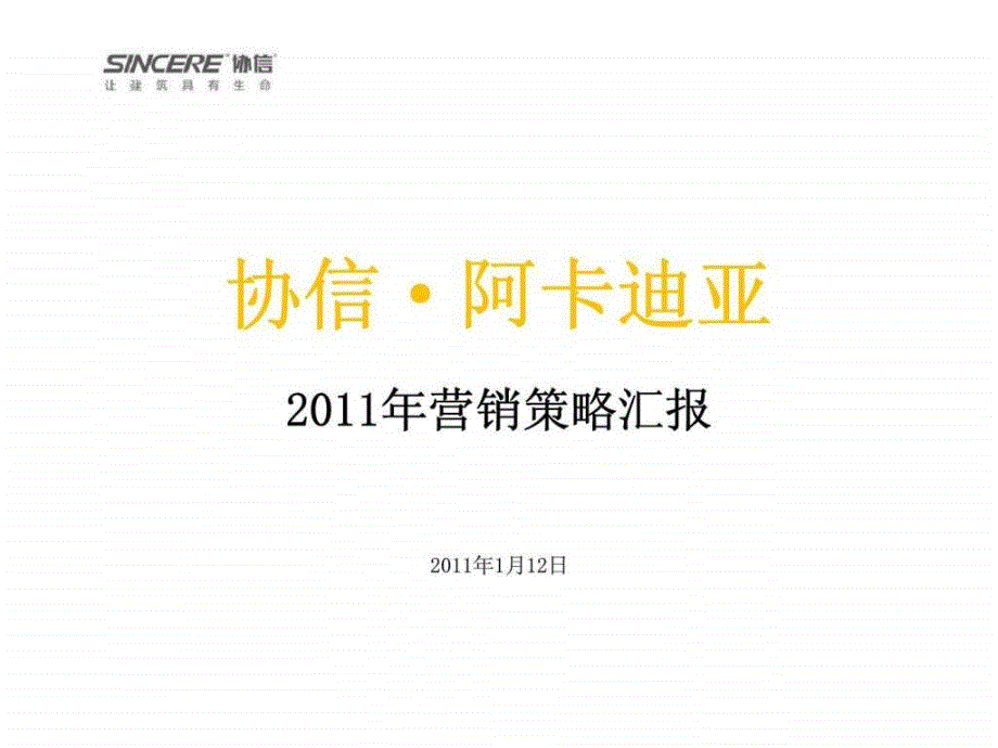 协信阿卡迪亚营销策略汇报ppt课件_第1页