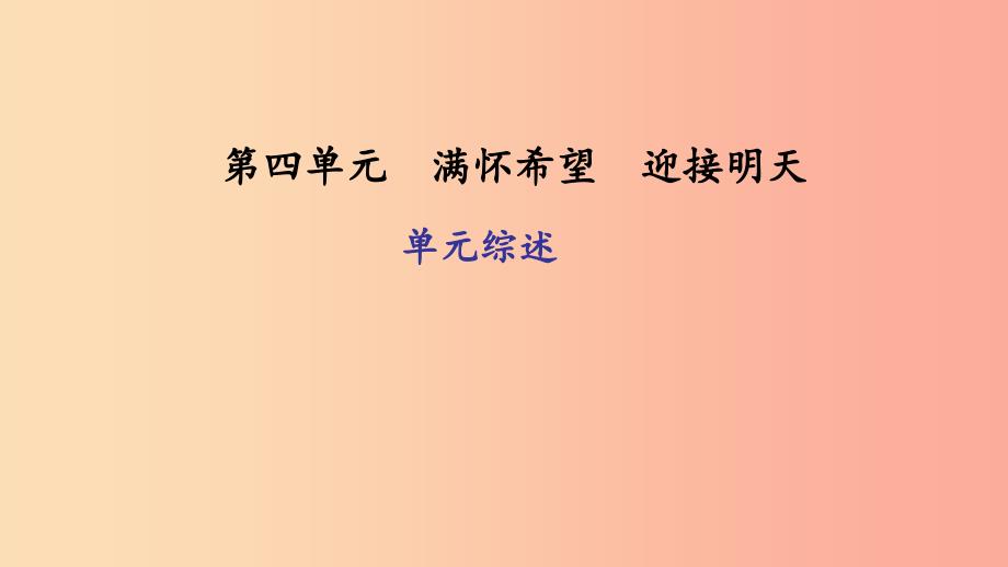 九年级政治全册 第四单元 满怀希望 迎接明天单元综述课件 新人教版.ppt_第1页