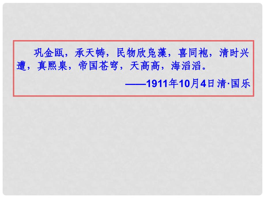 高中历史 4.4 辛亥革命课件11 新人教版必修1_第3页