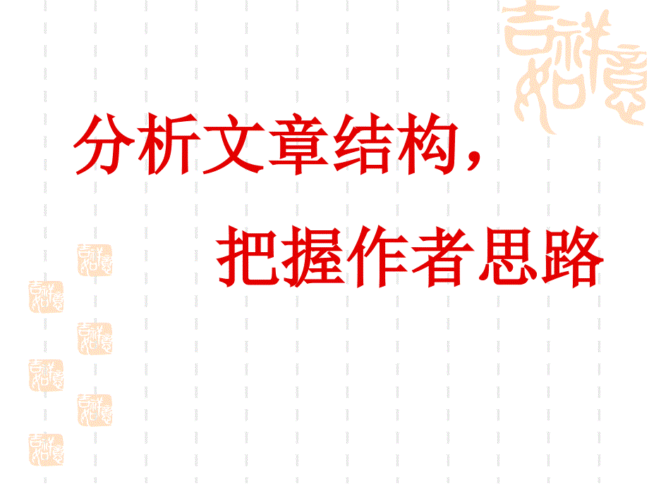 散文的结构与思路.ppt_第3页