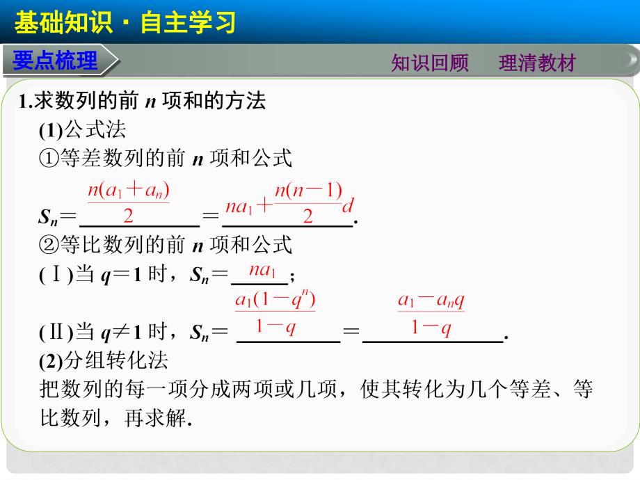 高考数学总复习 6.4数列求和课件 理 新人教A版_第2页