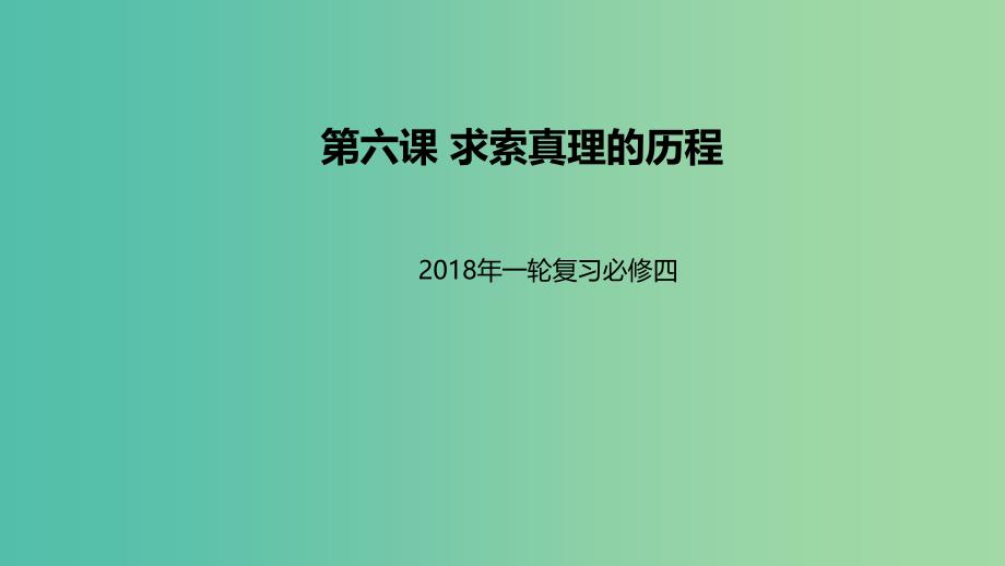 高考政治一轮复习第二单元探索世界与追求真理第六课求索真理的历程课件新人教版.ppt_第1页