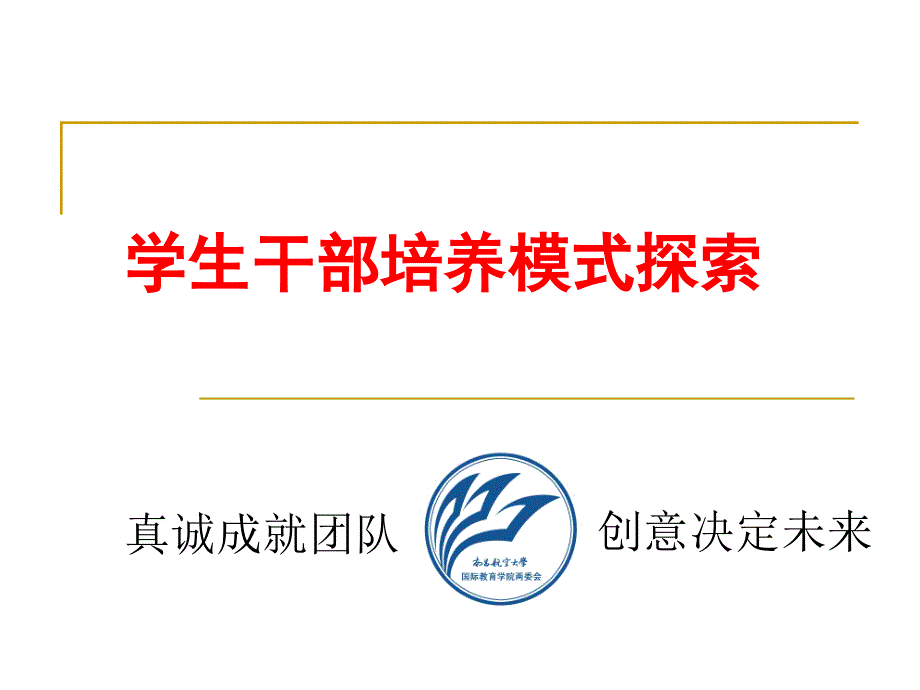 如何培养团干简化版.ppt_第1页