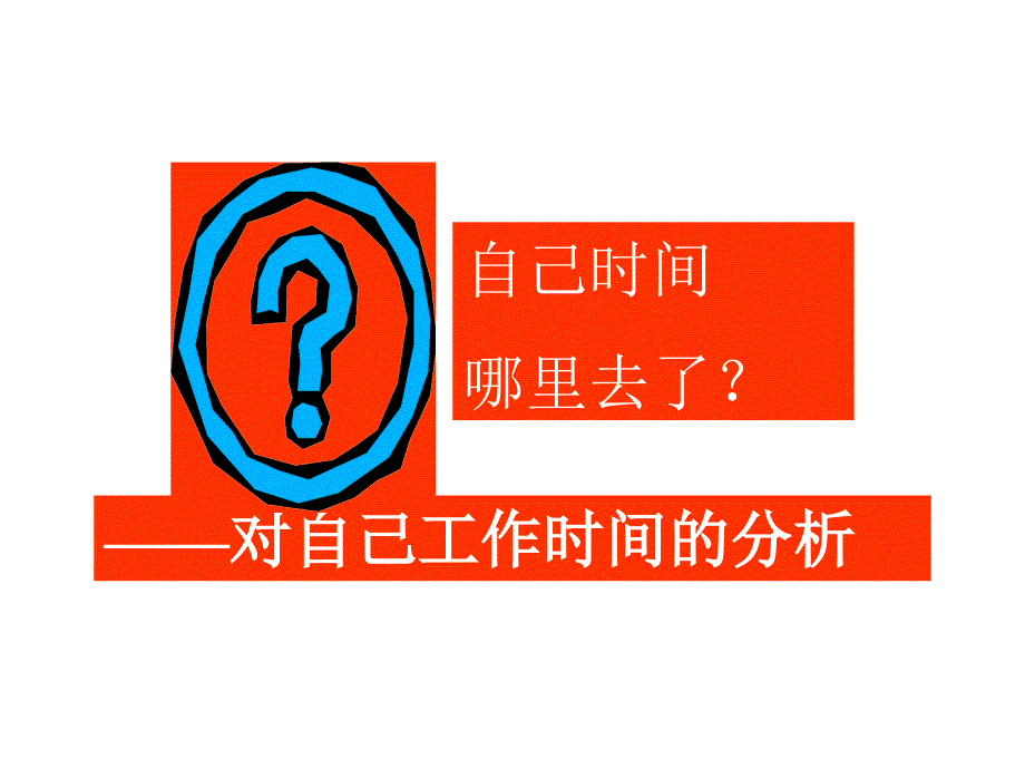 时间管理方法和技巧_第4页