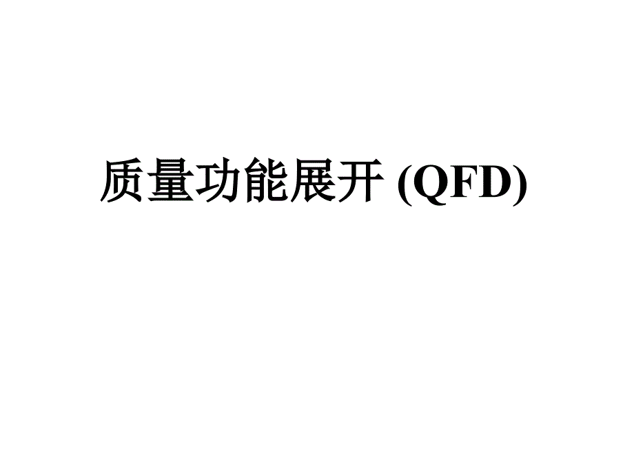 质量功能展开QFDppt课件_第1页