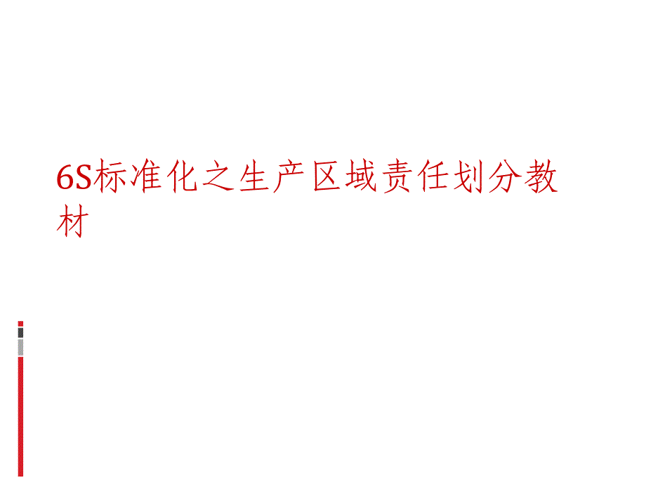 6S标准化之生产区域责任划分教材_第1页