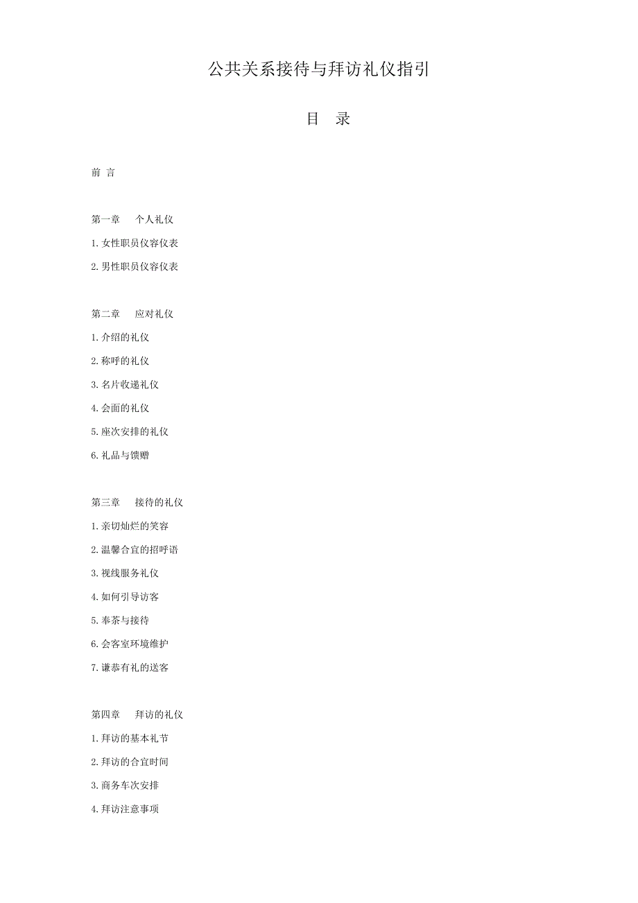 公共关系接待与拜访礼仪指引_第2页