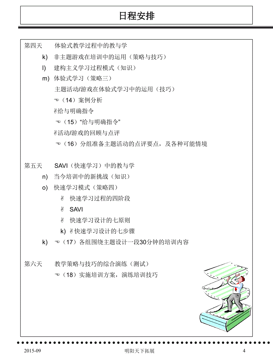 实用培训法策略与技巧学员用书_第4页