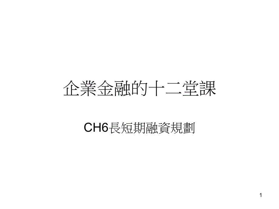 企业金融十二堂章节_第1页