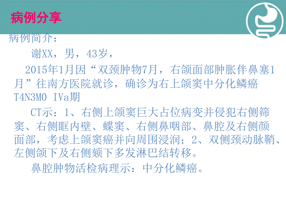 （优质课件）放射性口腔粘膜炎疼痛治疗病例分享_第2页