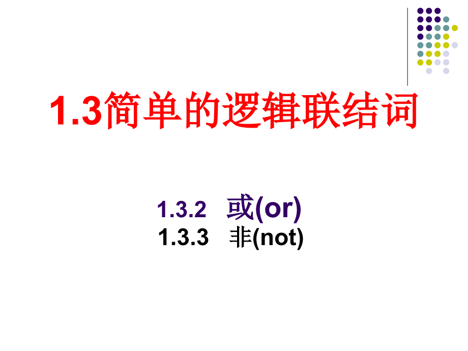 高中数学-或(or)和非(not).ppt_第1页