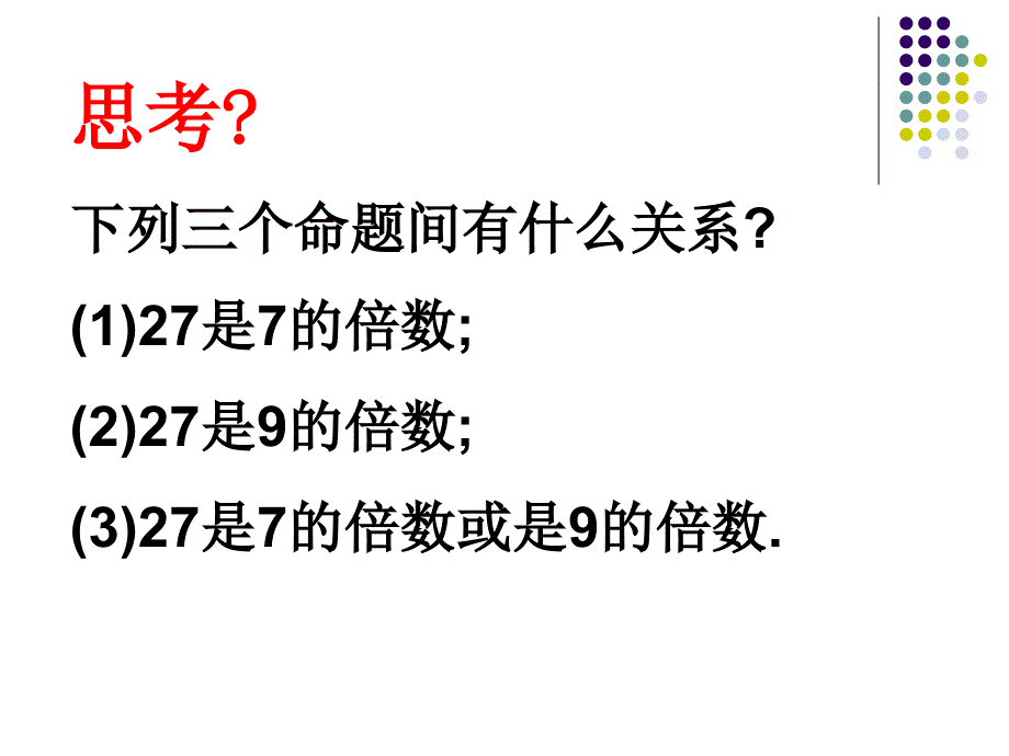 高中数学-或(or)和非(not).ppt_第3页