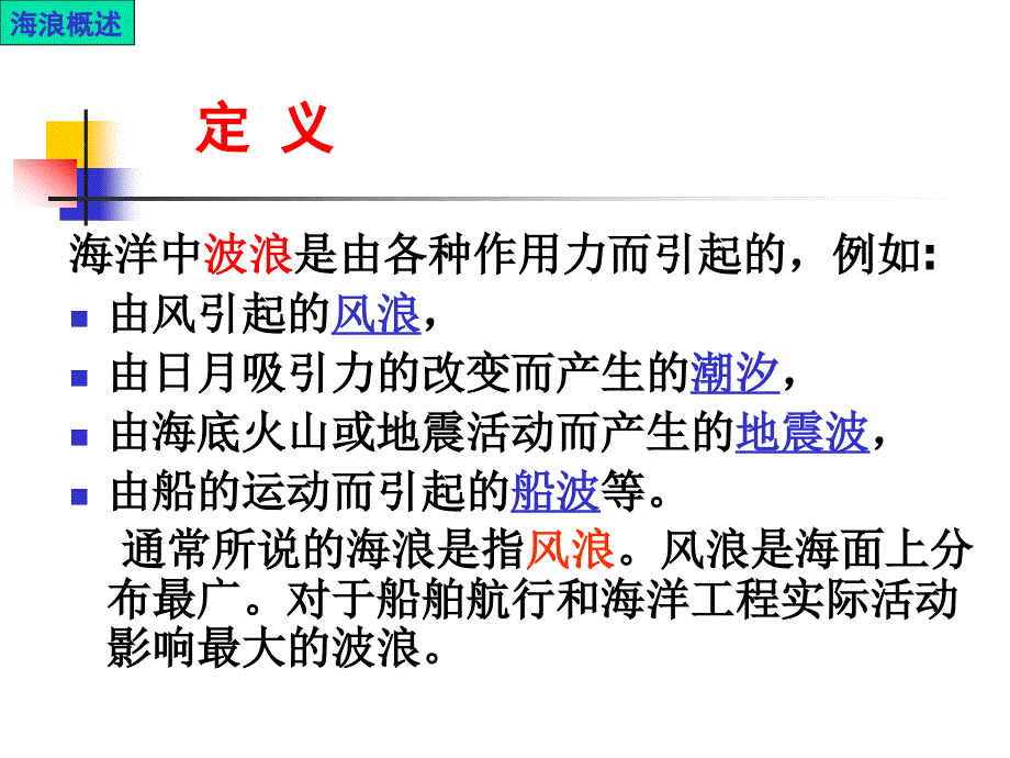 第三章船舶在不规则波中的摇荡船舶运动学教学课件_第4页