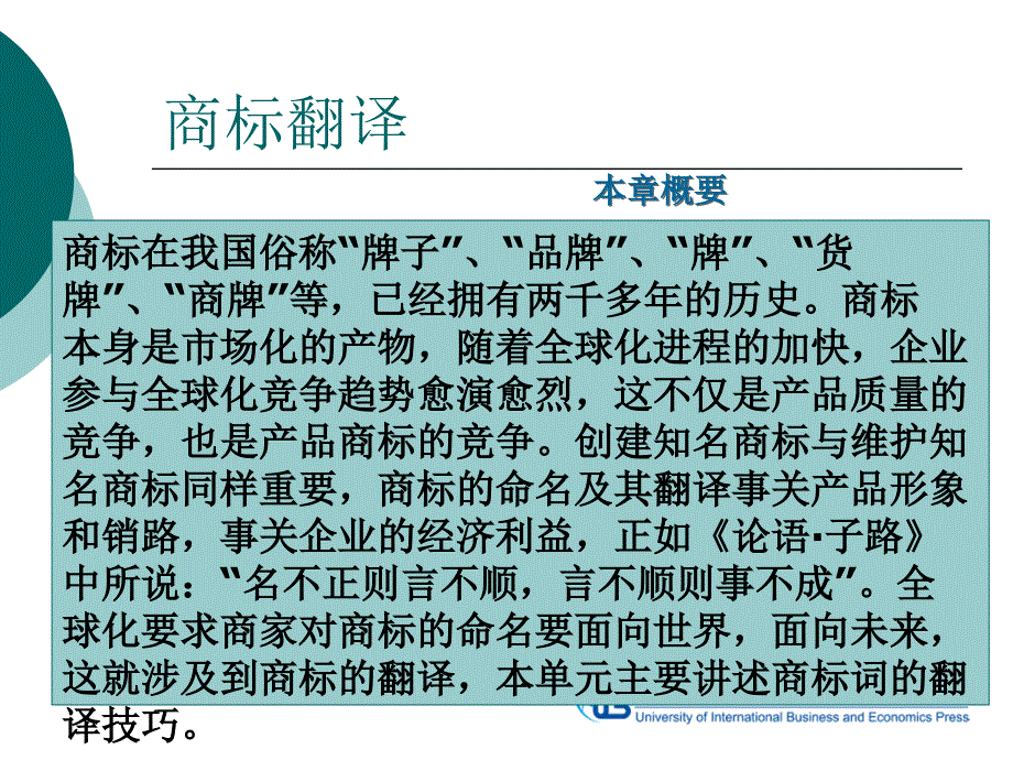 商务翻实务 第九单元 商标翻译_第3页