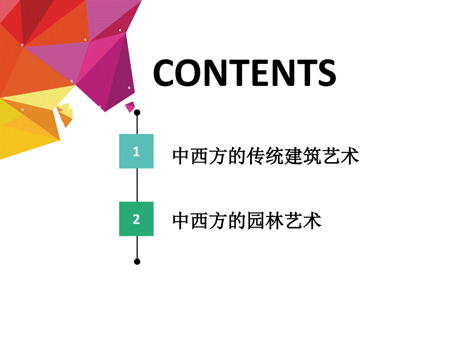 中西文化比较版课件5-中西方建筑文化差异对比-_第2页