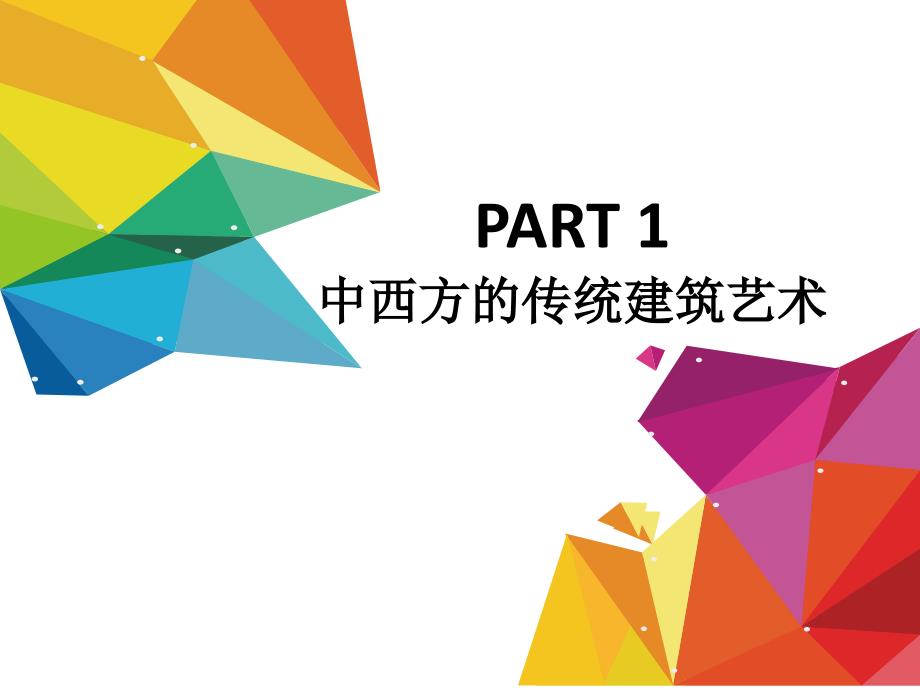 中西文化比较版课件5-中西方建筑文化差异对比-_第3页