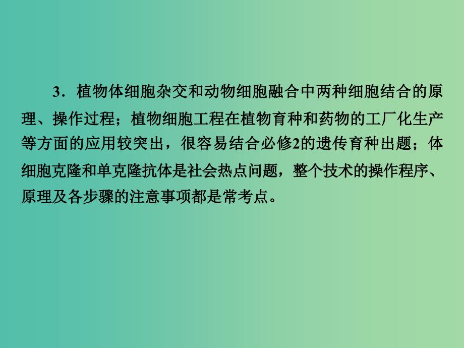 高考生物大一轮复习 专题2 细胞工程课件 新人教版选修3.ppt_第4页