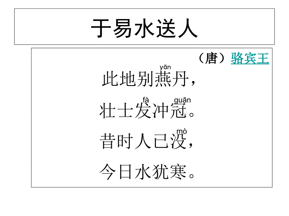 骆宾王于易水送人_第4页