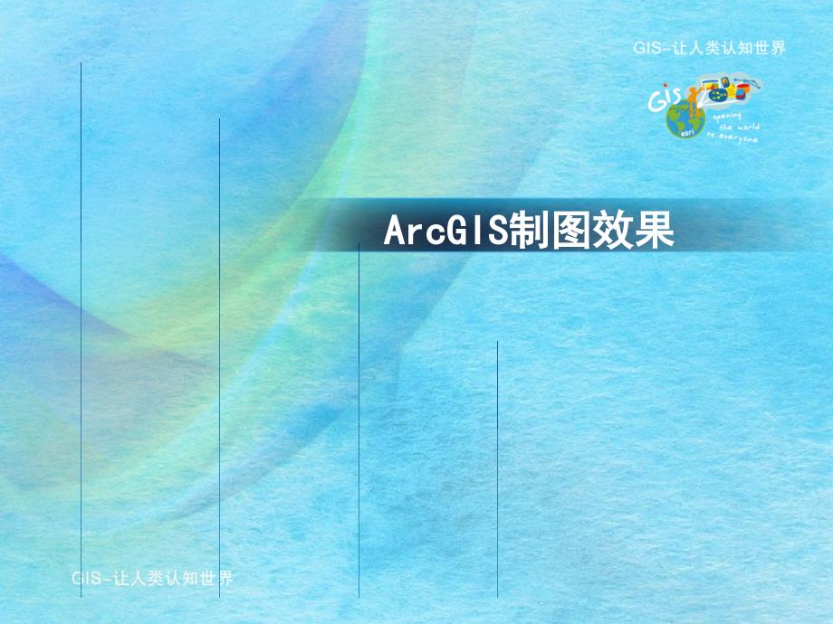 ArcGIS图形制作培训教程ppt课件_第3页