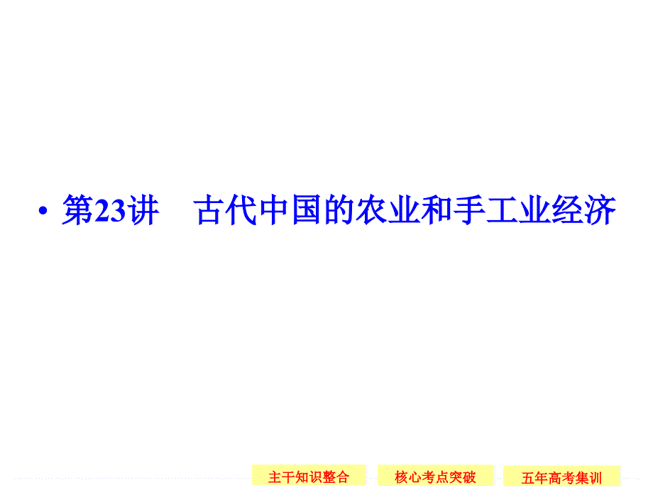 创新设计高考历史大一轮复习623古代中国的农业和手工业经济课件_第3页