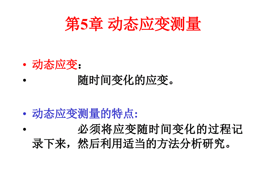 动态应变的测量PPT课件_第1页