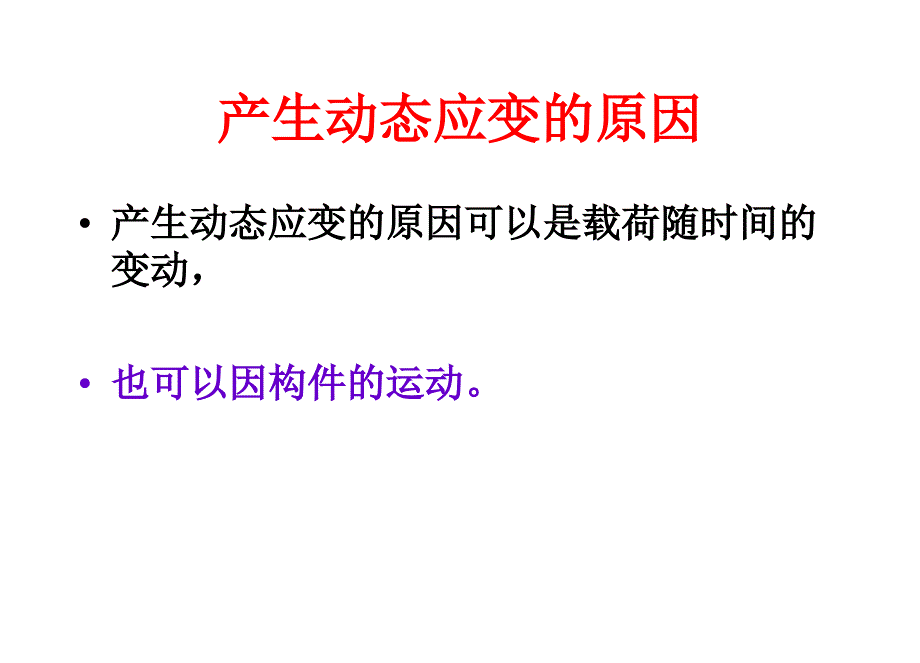 动态应变的测量PPT课件_第2页